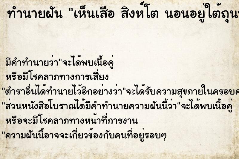 ทำนายฝัน เห็นเสือ สิงห์โต นอนอยู่ใต้ถุนบ้าน